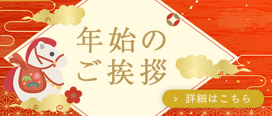 2026年新年のご挨拶