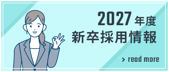 2027年度新卒採用情報
